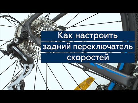 Видео: Настройка заднего переключателя скоростей велосипеда