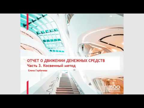 Видео: ОДДС, часть 3 "Косвенный метод"