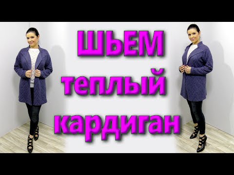 Видео: Как сшить теплый кардиган без выкройки?