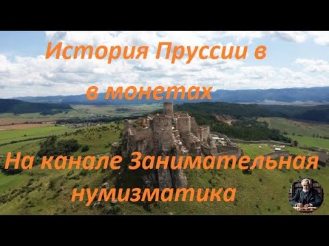 Видео: История Пруссии в монетах