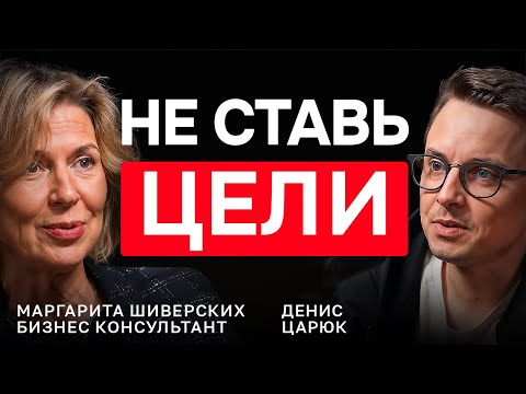 Видео: ПОЧЕМУ ЦЕЛИ НЕ РАБОТАЮТ — подкаст о личной стратегии с Маргаритой Шиверских