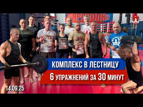 Видео: КРУГОВАЯ ТРЕНИРОВКА в КЛУБЕ ЯРОПОЛК/ КОМПЛЕКС В ЛЕСЕНКУ / 6 УПРАЖНЕНИЙ за 30 МИНУТ, 14.09.2025