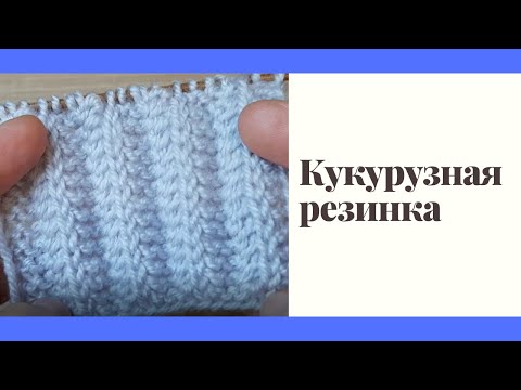 Видео: Вязание Кукурузной Резинки Спицами для Начинающих | Видео