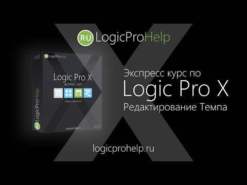 Видео: Экспресс курс Logic Pro X. Урок 5 — Редактирование Темпа [Logic Pro Help]