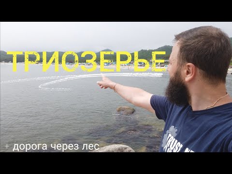 Видео: Находка. Триозерье за 12 минут + полная дорога по грунтовке до моря.