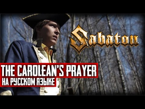 Видео: Sabaton - The Carolean's Prayer (Cover на русском языке | By Ванёк The Басист)