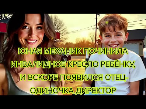 Видео: Юная механик починила инвалидное кресло ребёнку, и вскоре появился отец одиночка директор #механик