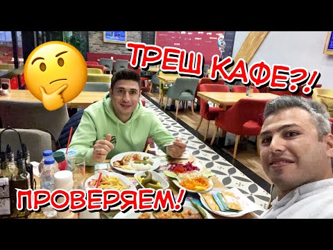 Видео: ТРЕШ КАФЕ? БЛОГЕРЫ ГОВОРЯТ ХУЖЕ ЕДЫ В АНТАЛИИ НЕТ! ПРОВЕРЯЕМ!
