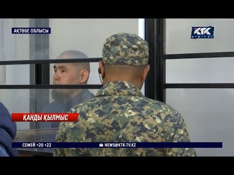 Видео: Ақтөбе облысында екі адамды аяусыз өлтіргендер ауыр жаза арқалады