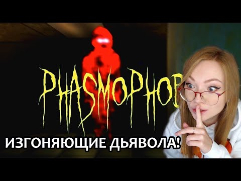 Видео: ИЗГОНЯЮЩИЕ ДЬЯВОЛА!  ▶  PHASMOPHOBIA / ОХОТНИКИ ЗА ПРИВИДЕНИЯМИ!