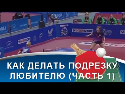 Видео: Как делать ПОДРЕЗКУ любителю НАСТОЛЬНОГО ТЕННИСА, часть 1 (ТЕХНИКА ПОДРЕЗКИ в НАСТОЛЬНОМ ТЕННИСЕ)