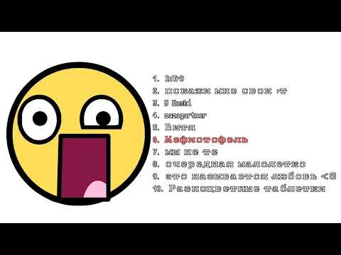 Видео: ПЛЕЙЛИСТ ПЕСЕН 5MEWMET (топ 10)
