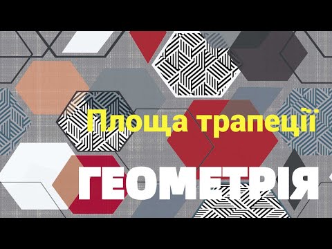 Видео: 8 клас. Площа трапеції