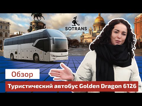 Видео: Обзор туристического автобуса Golden Dragon 6126 от компании Сотранс