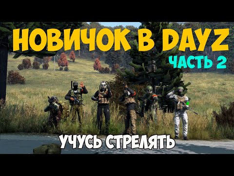 Видео: Путь новичка в DAYZ #2 - Пытаемся учиться стрелять