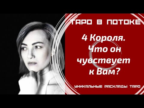 Видео: 4 Короля. Что он чувствует к Вам?