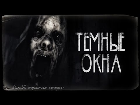 Видео: Страшные истории - ТЕМНЫЕ ОКНА. Страшилка на ночь.