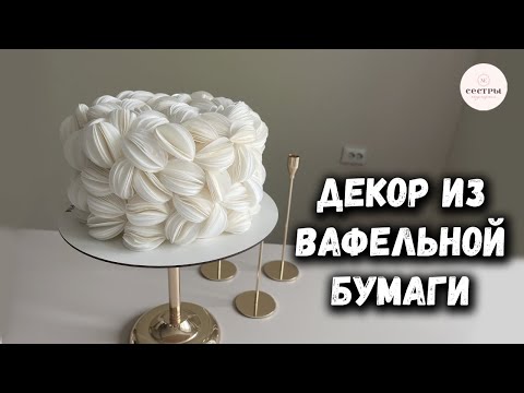 Видео: Декор из вафельной бумаги😍 ТРЕНДОВЫЙ декор торта