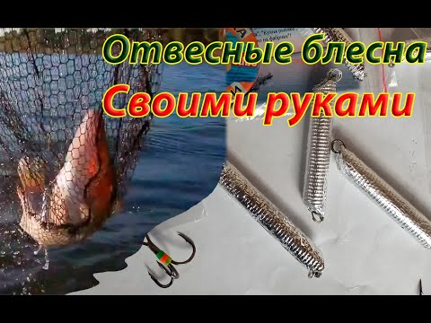 Видео: Отвесные блесны для течения на судака, щуку, окуня. Изготовление, рекомендации...