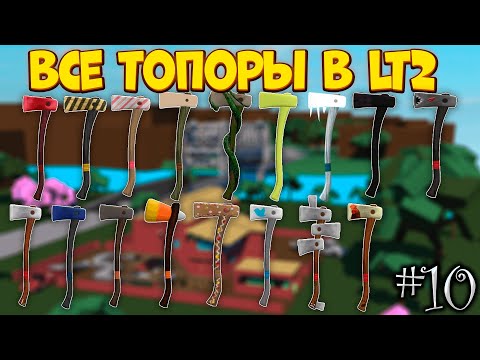 Видео: ВСЕ ТОПОРЫ В Lumber Tycoon 2 | Roblox