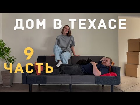 Видео: ДОМ В ТЕХАСЕ | БЫТ, РЕМОНТ И БУДНИ В АМЕРИКЕ | ЧАСТЬ 9
