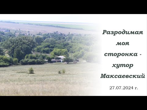 Видео: Разродимая моя сторонка - хутор Максаевский