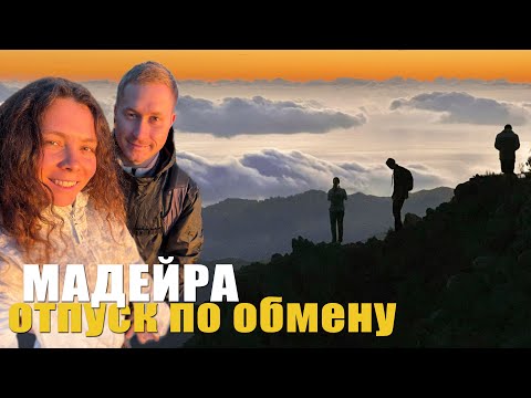 Видео: Мадейра: увидеть все. Часть 1