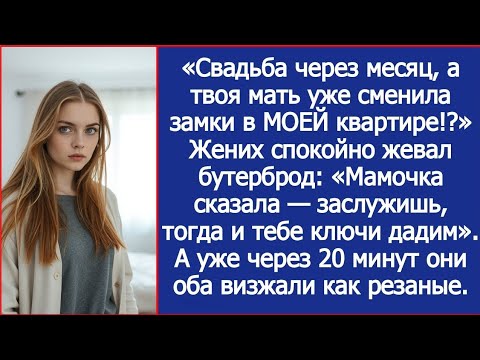 Видео: Свадьба через месяц, а твоя мать уже сменила замки в МОЕЙ квартире!?