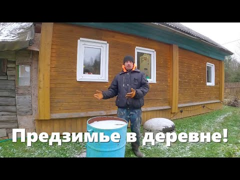 Видео: Зима на пороге, пора заканчивать с делами! Деревенские будни предзимья
