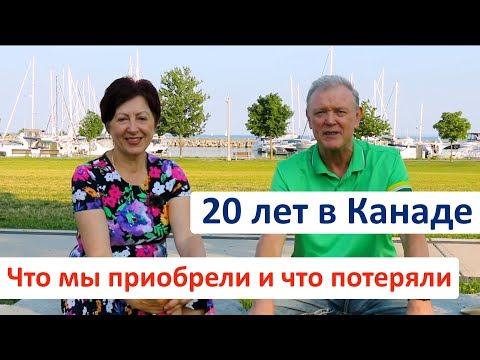 Видео: 20 ЛЕТ В КАНАДЕ. О чем жалеем, и чему рады. Канада