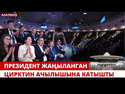 Видео: Президент жаңыланган цирктин ачылышына катышты