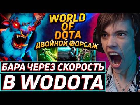 Видео: Дедодед РАЗГОНЯЕТСЯ ДО СКОРОСТИ СВЕТА НА БАРАТРУМЕ В WORLD OF DOTA! Лучшее qeqoqeq дота 2!