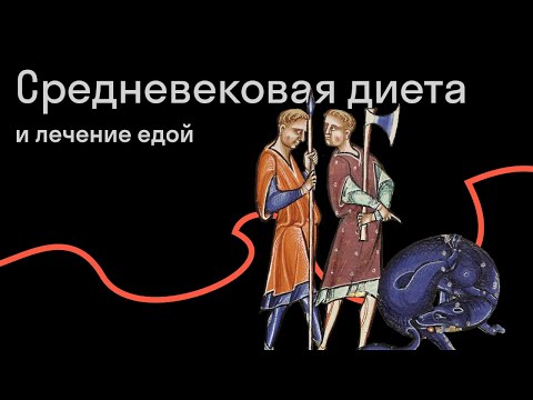 Видео: Марианна Орлинкова — ЗОЖ по-средневековски