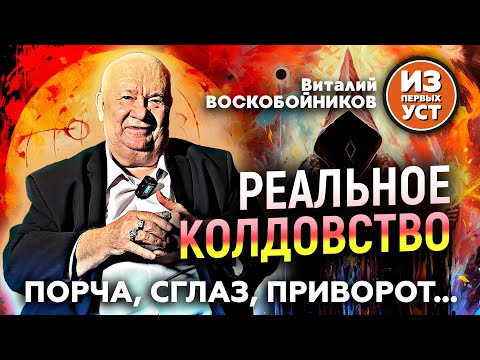 Видео: Виталий Воскобойников о популярных видах колдовства.