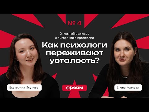 Видео: Фрейм #4 Выгорание в профессии психолога [Екатерина Исупова, Елена Колчева ]