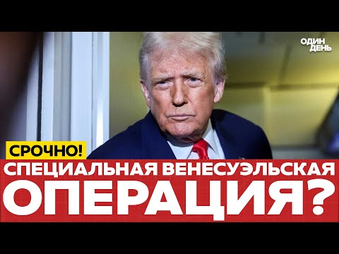 Видео: 🔴 СРОЧНО МАДУРО ОСТАЛОСЬ НЕДОЛГО? США ГОТОВЯТСЯ #новости #одиндень #трамп