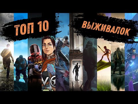 Видео: Топ 10 Игр в Жанре Выживания, Которые Стоит Попробовать!