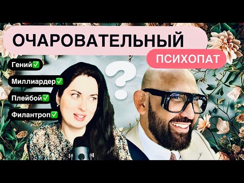 Видео: Николай Василенко: психопатическая харизма и любовь к человечеству