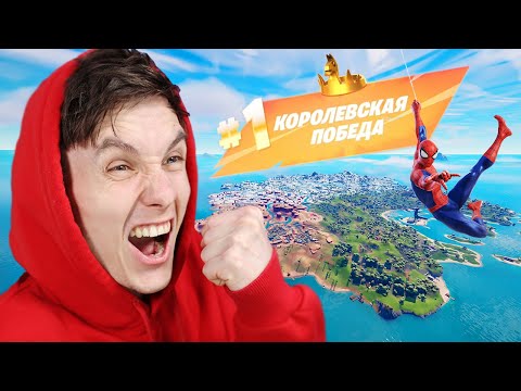 Видео: МОЯ ПЕРВАЯ ПОБЕДА В 3 ГЛАВЕ ФОРТНАЙТ 🏆