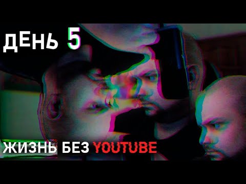 Видео: Змея энергии, усталость, утечки памяти. ДЕНЬ 5 БЕЗ YOUTUBE