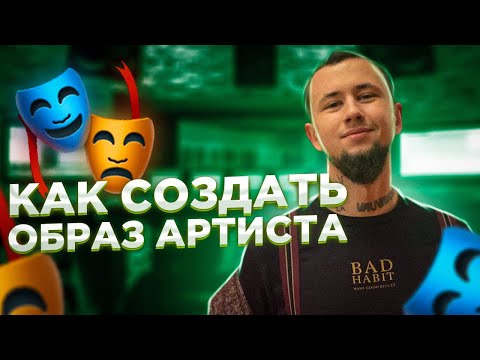 Видео: Как создать ОБРАЗ артиста