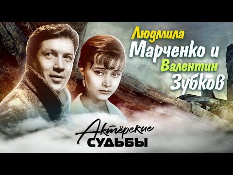 Видео: Людмила Марченко и Валентин Зубков. Актёрские судьбы