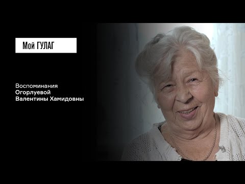 Видео: Огорлуева В.Х.: «Жизнь заставит быть решительной» | фильм #298 МОЙ ГУЛАГ