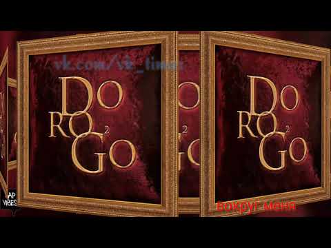 Видео: Жак Энтони - Вокруг меня (DOROGO 2)