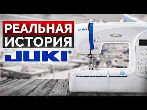 Видео: Как появилась одна из самых ПОПУЛЯРНЫХ швейных машин? / История бренда Juki