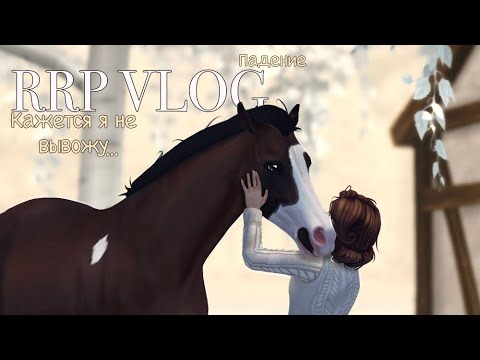 Видео: RRP VLOG|УПАЛА С ЛОШАДИ|СЛЕЗЫ?|STAR STABLE