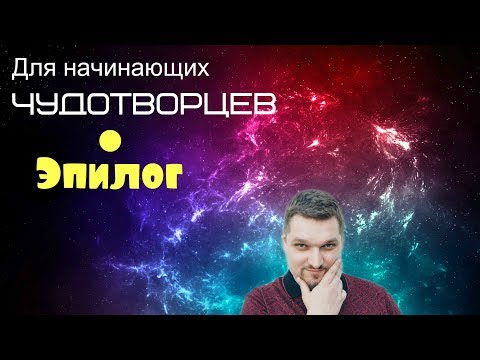 Видео: Запись прямого эфира (Для начинающих чудотворцев Эпилог - Евгений Никошенко)
