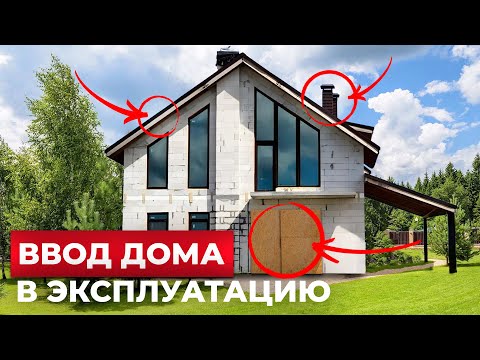 Видео: Как ввести ДОМ в Эксплуатацию | Минимальные Нормы