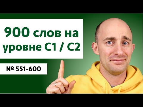 Видео: Английские слова на уровне C1/C2 | № 551-600