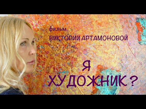 Видео: Документальный фильм «Я ХУДОЖНИК?». История о пути к себе.